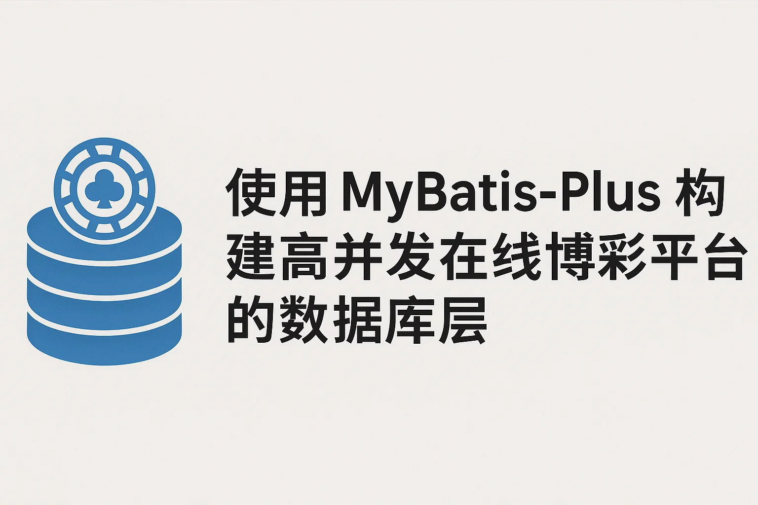 使用 MyBatis-Plus 构建高并发在线博彩平台的数据库层